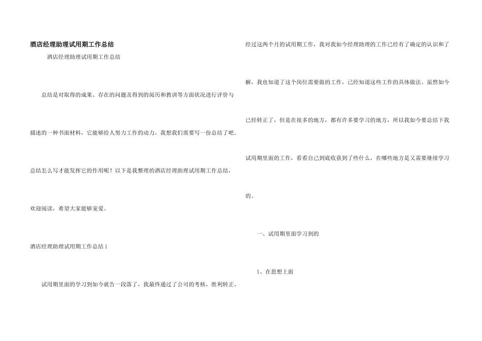 酒店经理助理试用期工作总结_第1页