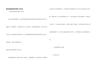 酒店经理助理试用期工作总结