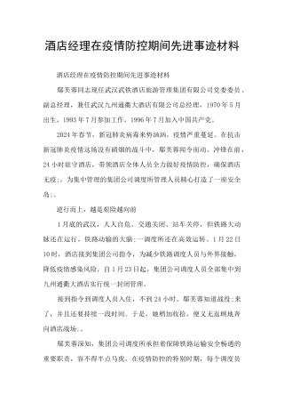 酒店经理在疫情防控期间先进事迹材料