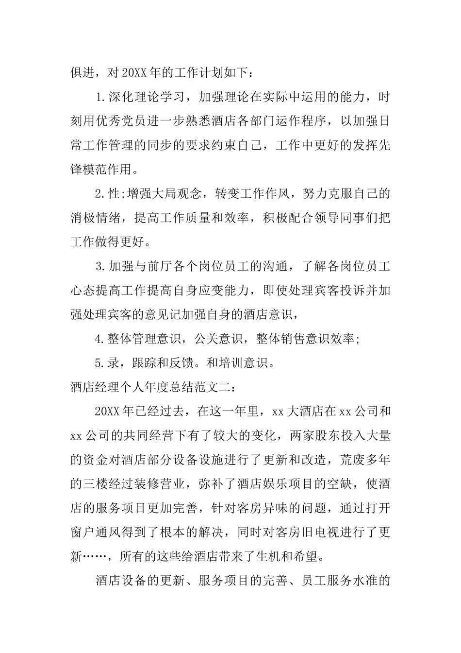 酒店经理个人年度总结范文_第3页