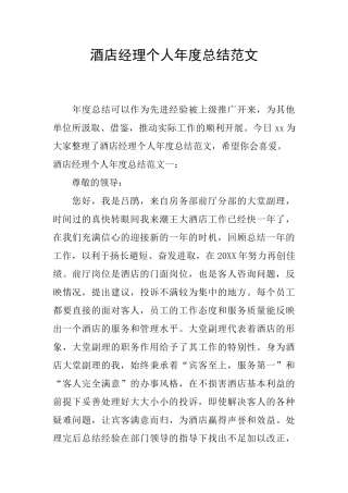 酒店经理个人年度总结范文