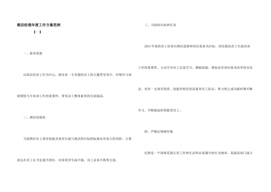 酒店经理年度工作计划范例_第1页