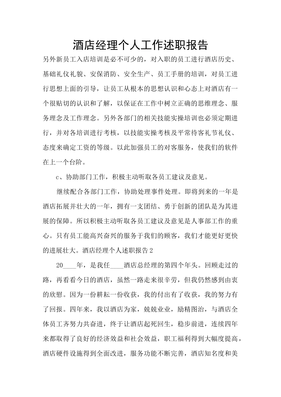 酒店经理个人工作述职报告_第1页