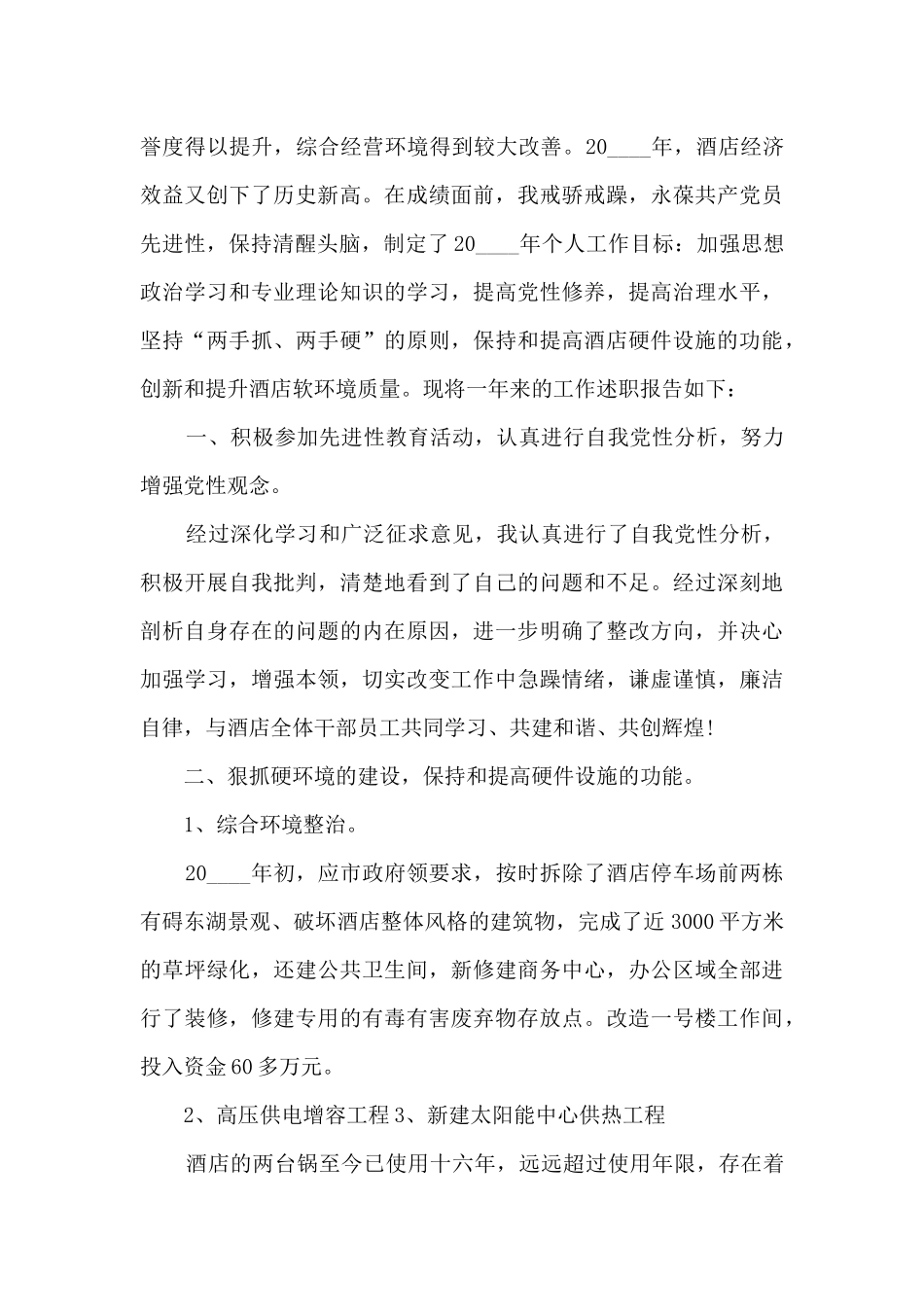 酒店经理个人工作述职报告_第2页