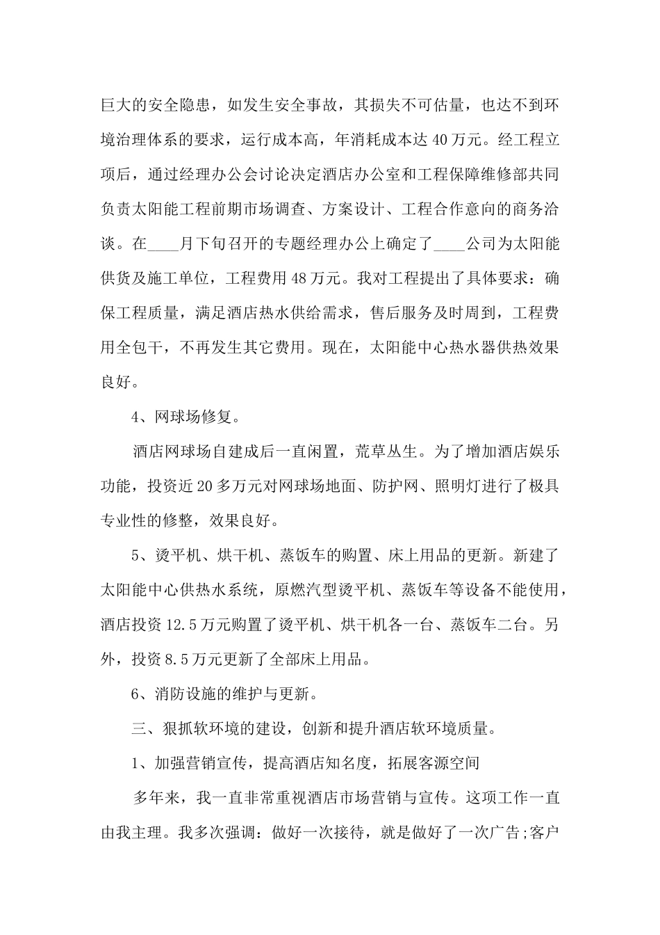 酒店经理个人工作述职报告_第3页