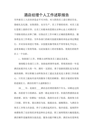 酒店经理个人工作述职报告