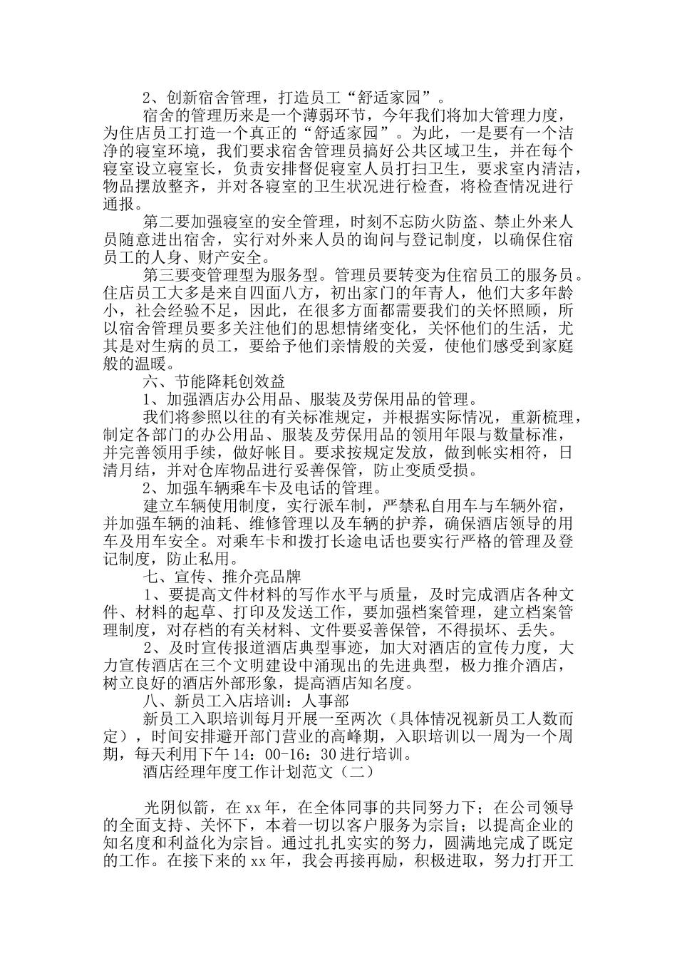 酒店经理年度工作计划范文_第2页