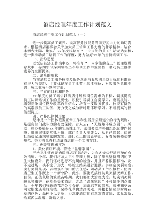 酒店经理年度工作计划范文