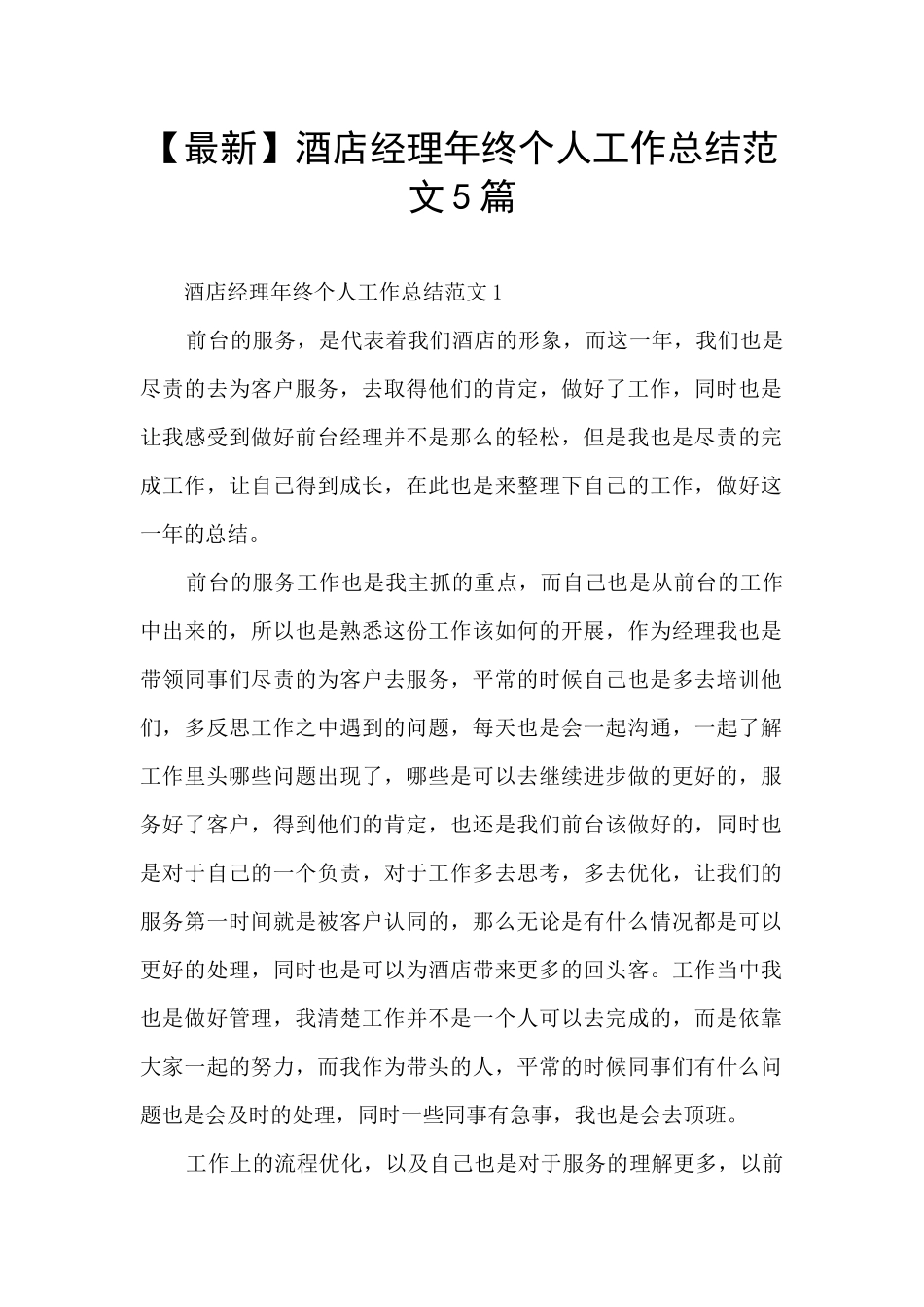 酒店经理年终个人工作总结范文5篇_第1页