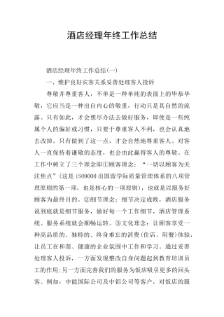 酒店经理年终工作总结