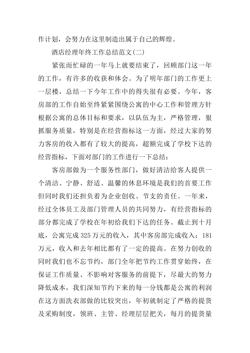 酒店经理年终工作总结范文_第3页