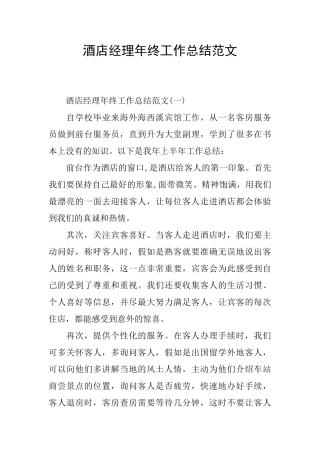 酒店经理年终工作总结范文