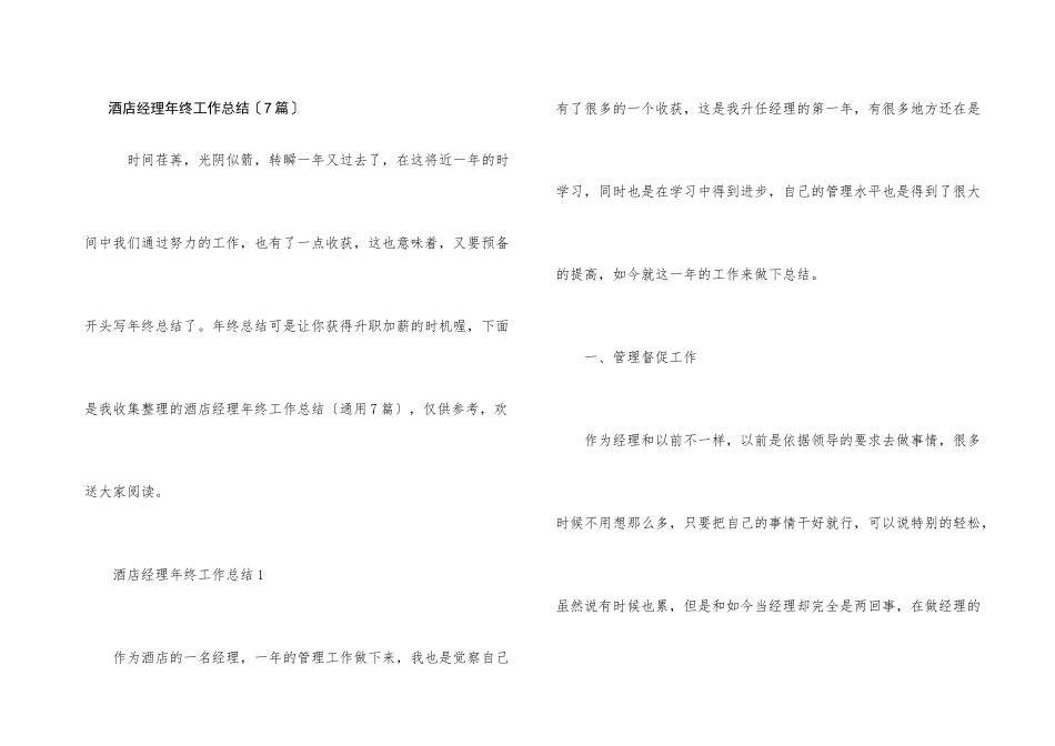 酒店经理年终工作总结（7篇）_第1页