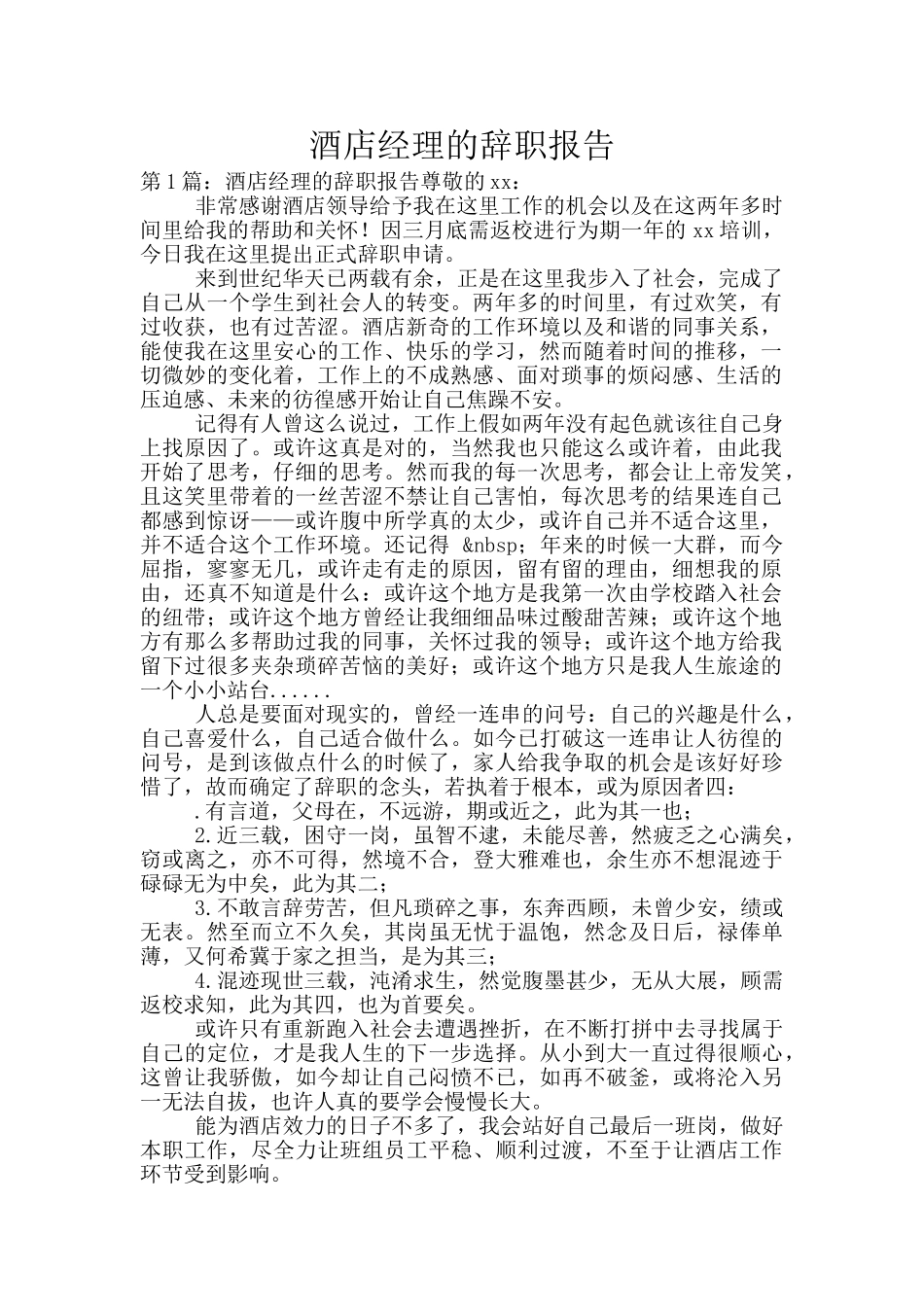 酒店经理的辞职报告_第1页