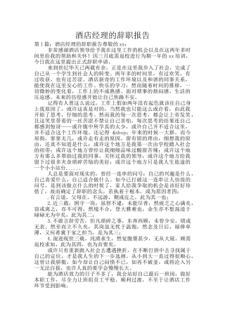 酒店经理的辞职报告