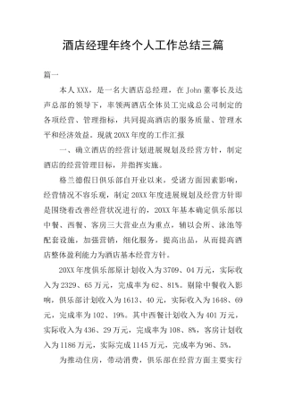 酒店经理年终个人工作总结三篇