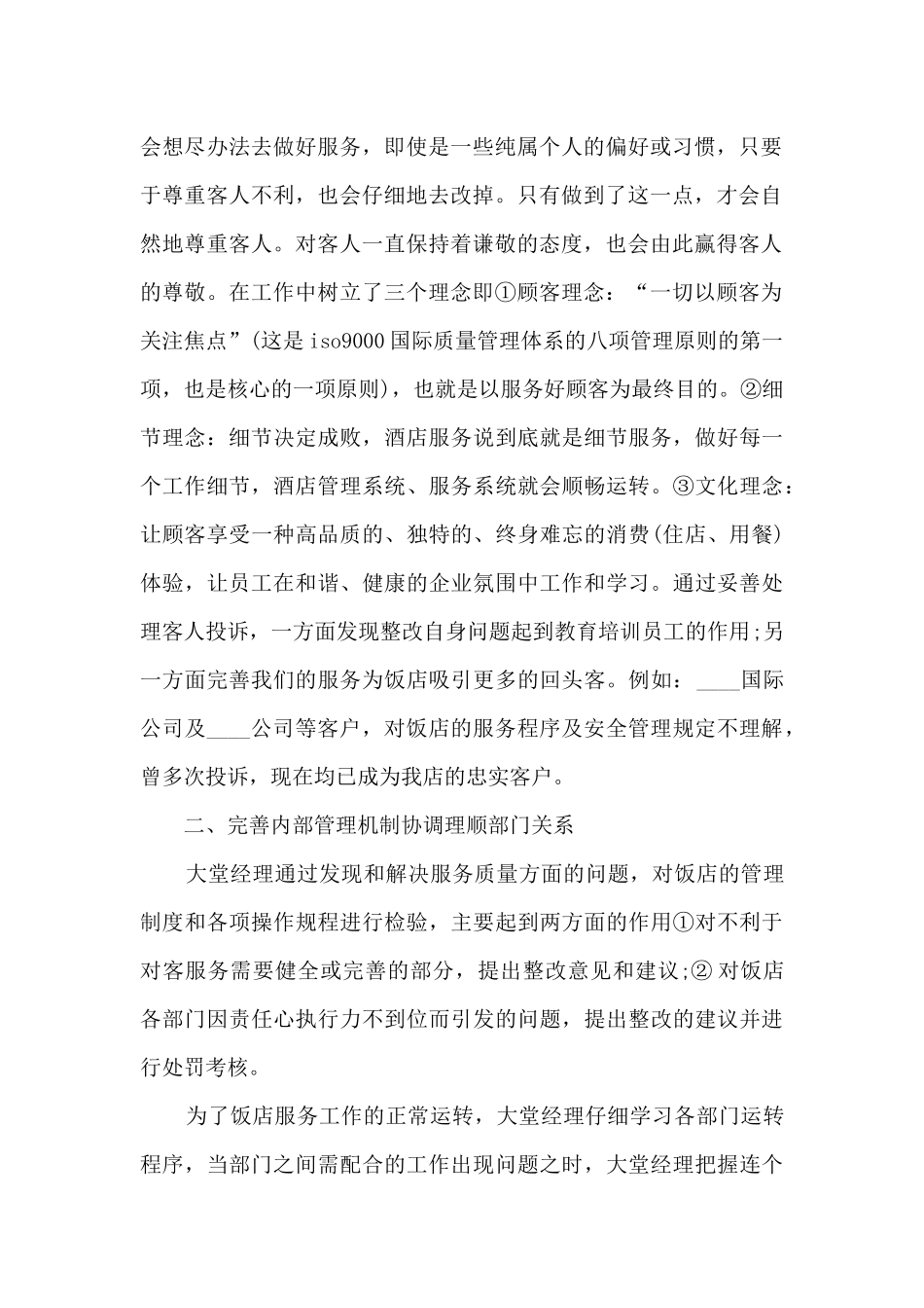 酒店经理的个人工作述职报告_第2页