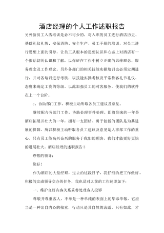酒店经理的个人工作述职报告