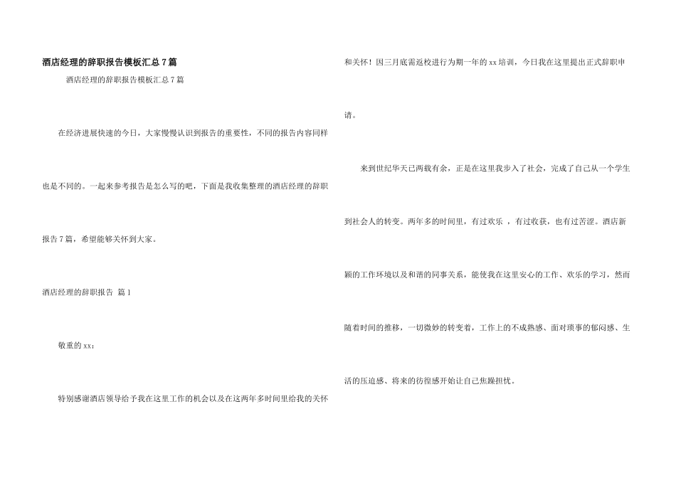 酒店经理的辞职报告模板汇总7篇_第1页