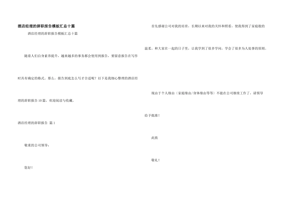 酒店经理的辞职报告模板汇总十篇_第1页