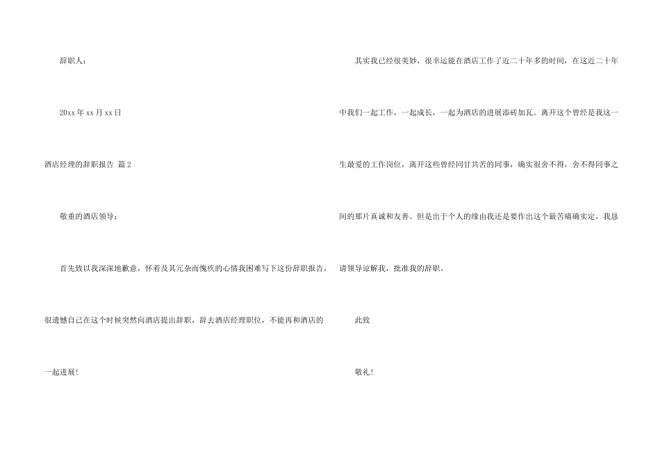 酒店经理的辞职报告模板汇总十篇_第2页