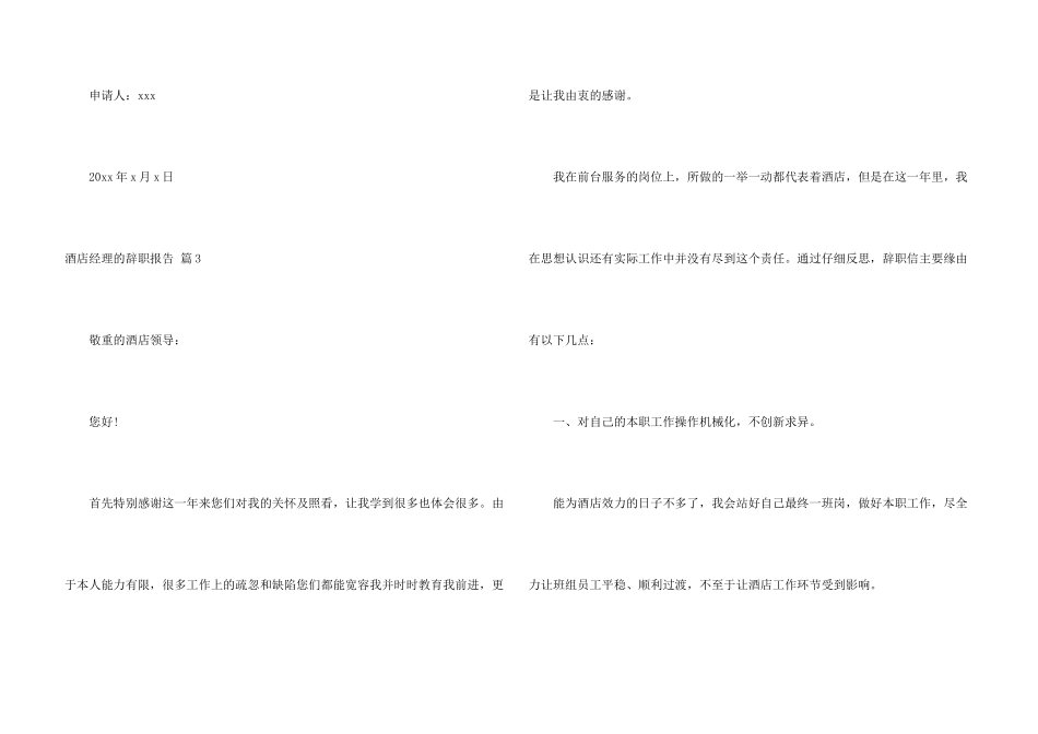酒店经理的辞职报告模板汇总十篇_第3页