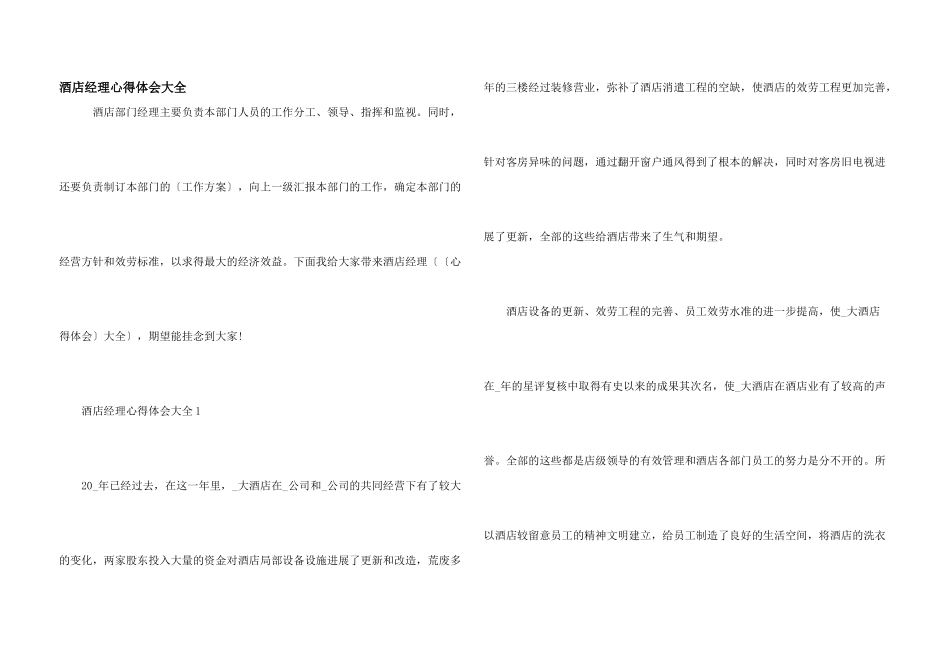 酒店经理心得体会大全_第1页