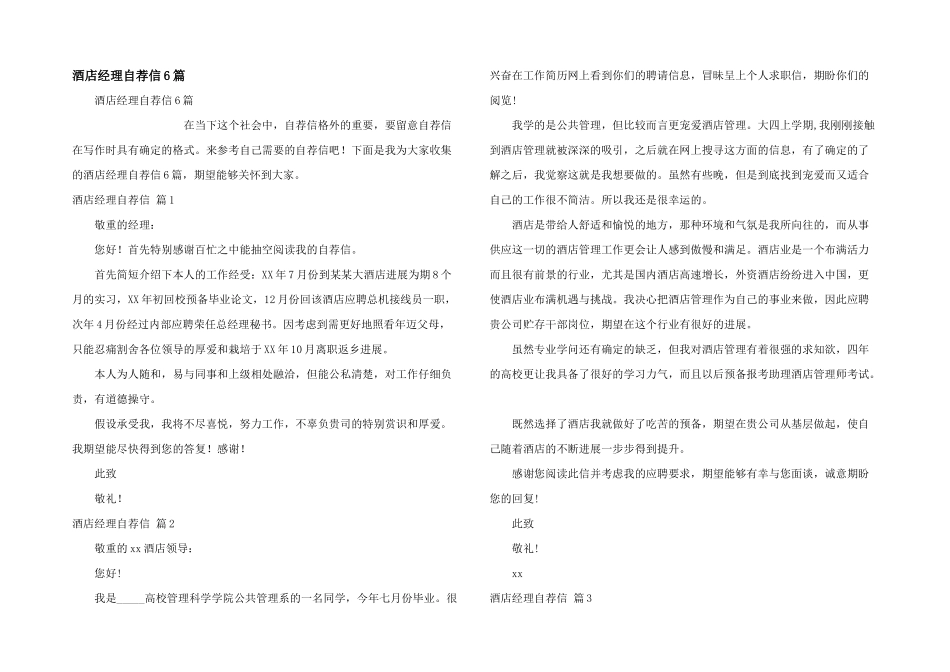 酒店经理自荐信6篇_第1页