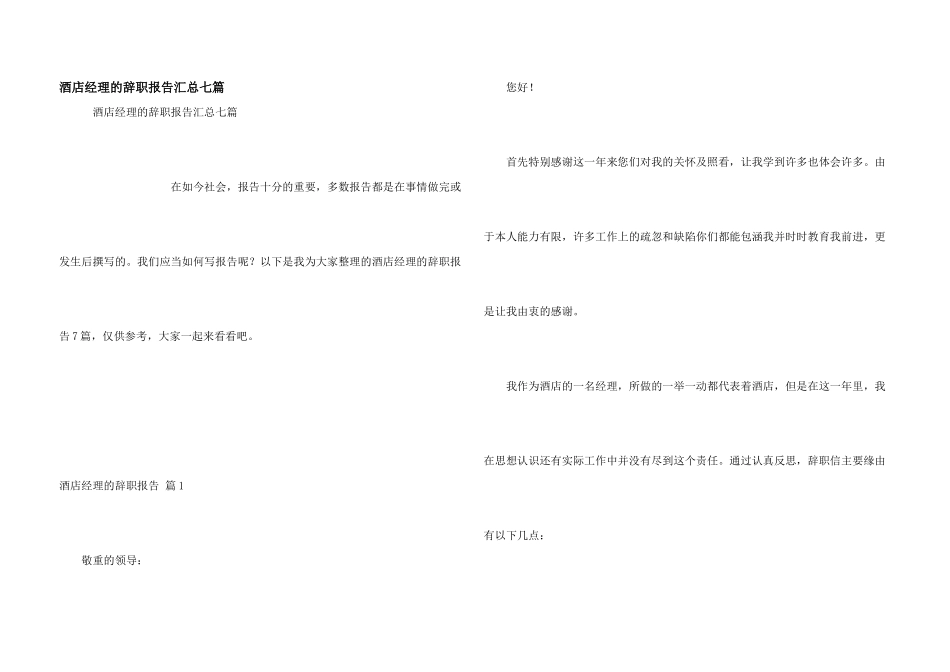 酒店经理的辞职报告汇总七篇_第1页