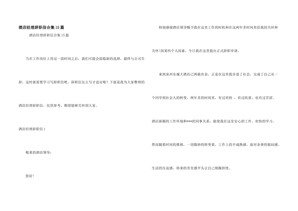 酒店经理辞职信合集15篇_第1页