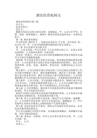 酒店经营权转让