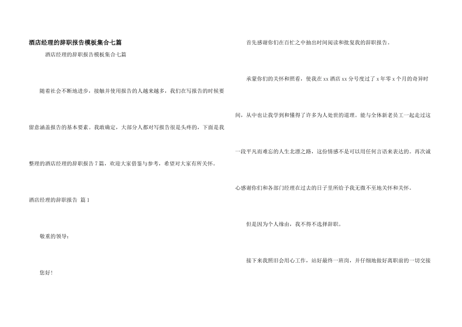 酒店经理的辞职报告模板集合七篇_第1页