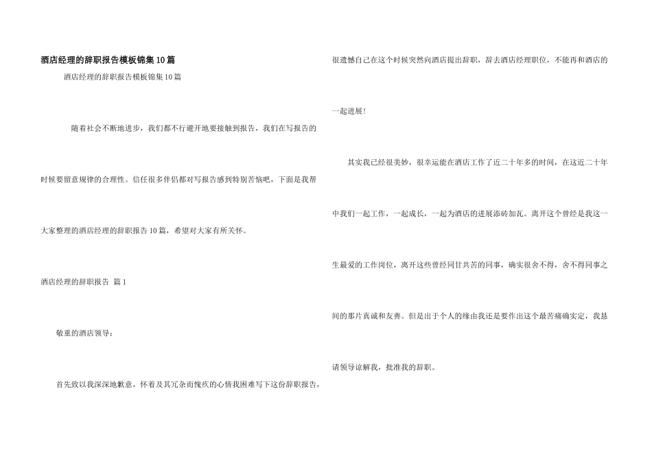 酒店经理的辞职报告模板锦集10篇_第1页