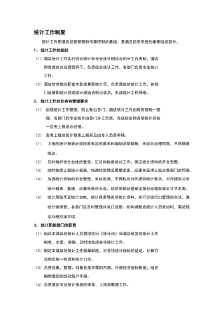 酒店统计工作制度