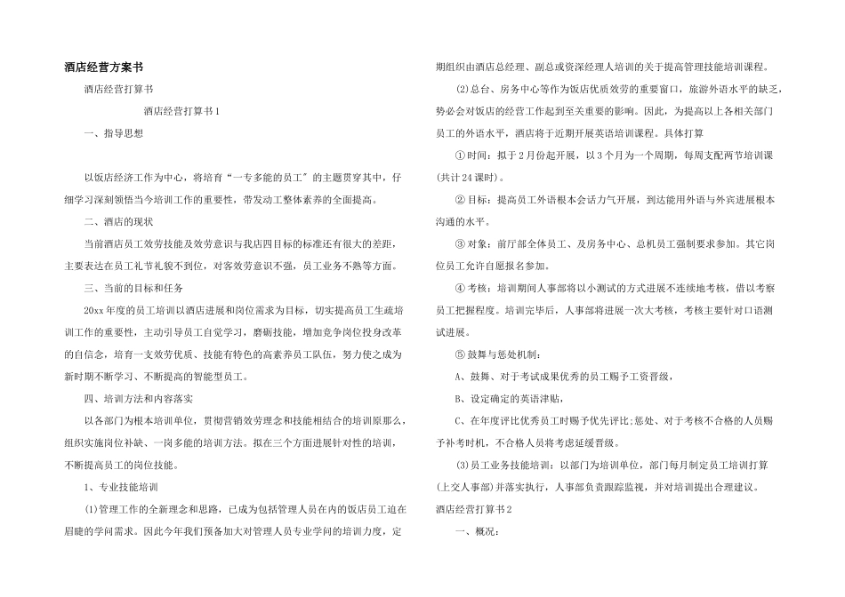 酒店经营计划书_第1页