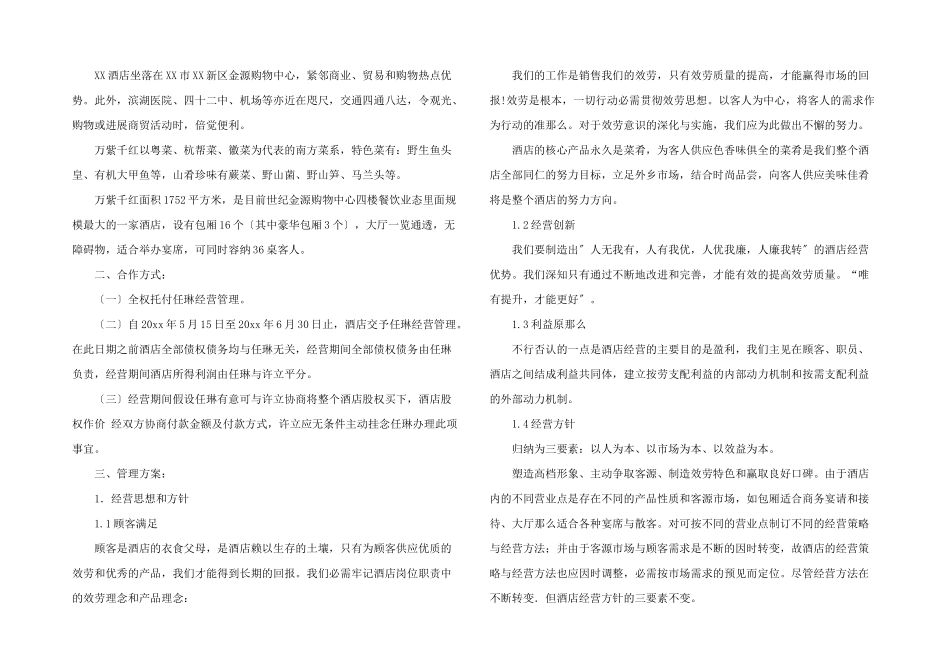 酒店经营计划书_第2页