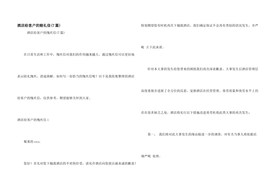 酒店给客户的道歉信(7篇)_第1页