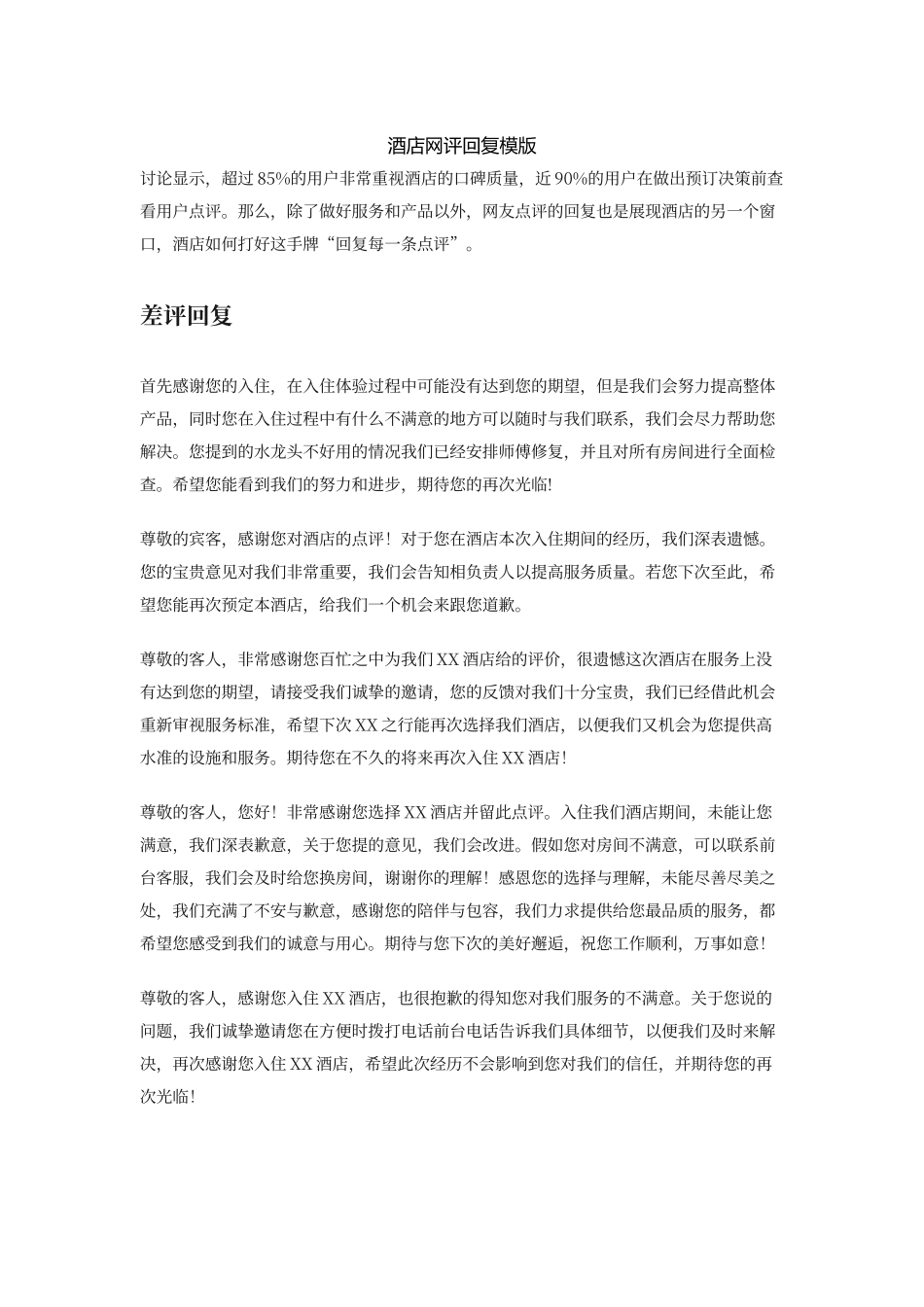酒店网评回复模版_第1页
