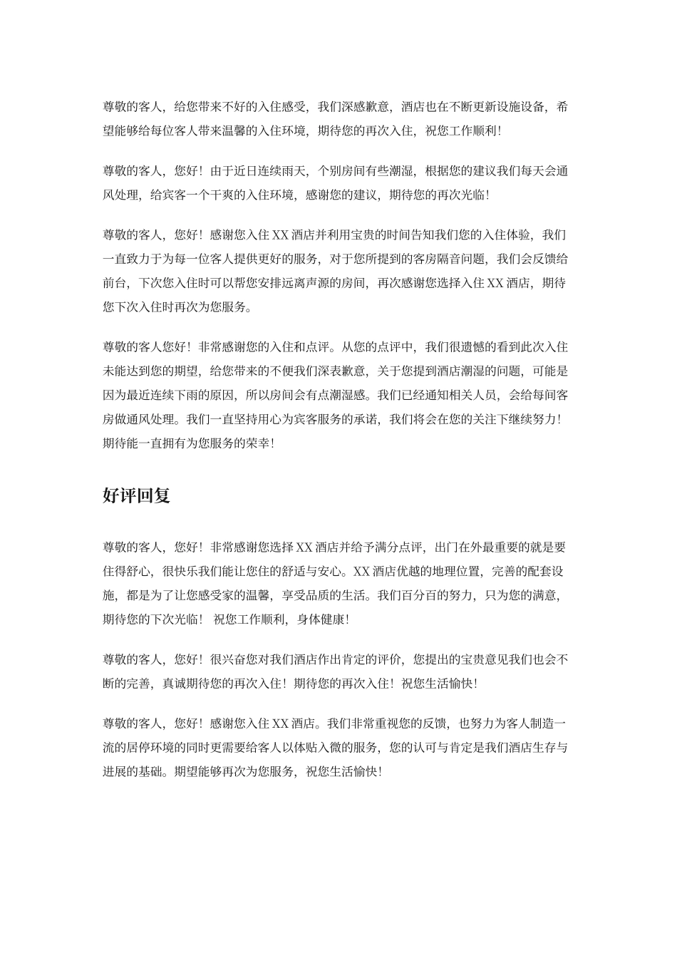 酒店网评回复模版_第2页