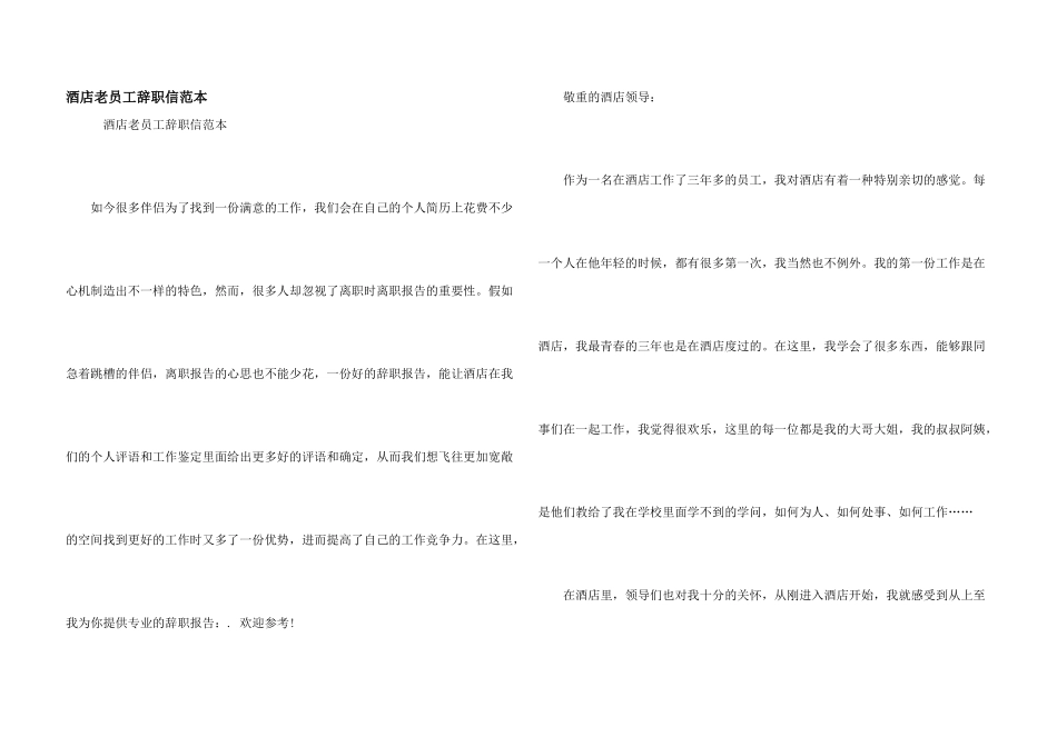 酒店老员工辞职信范本_第1页