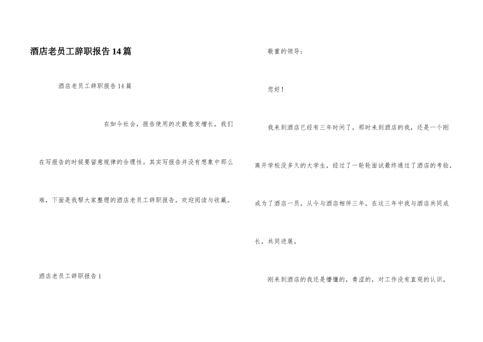 酒店老员工辞职报告14篇_第1页