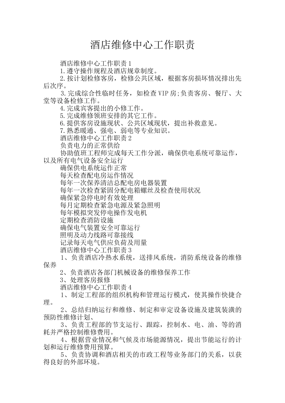 酒店维修中心工作职责_第1页
