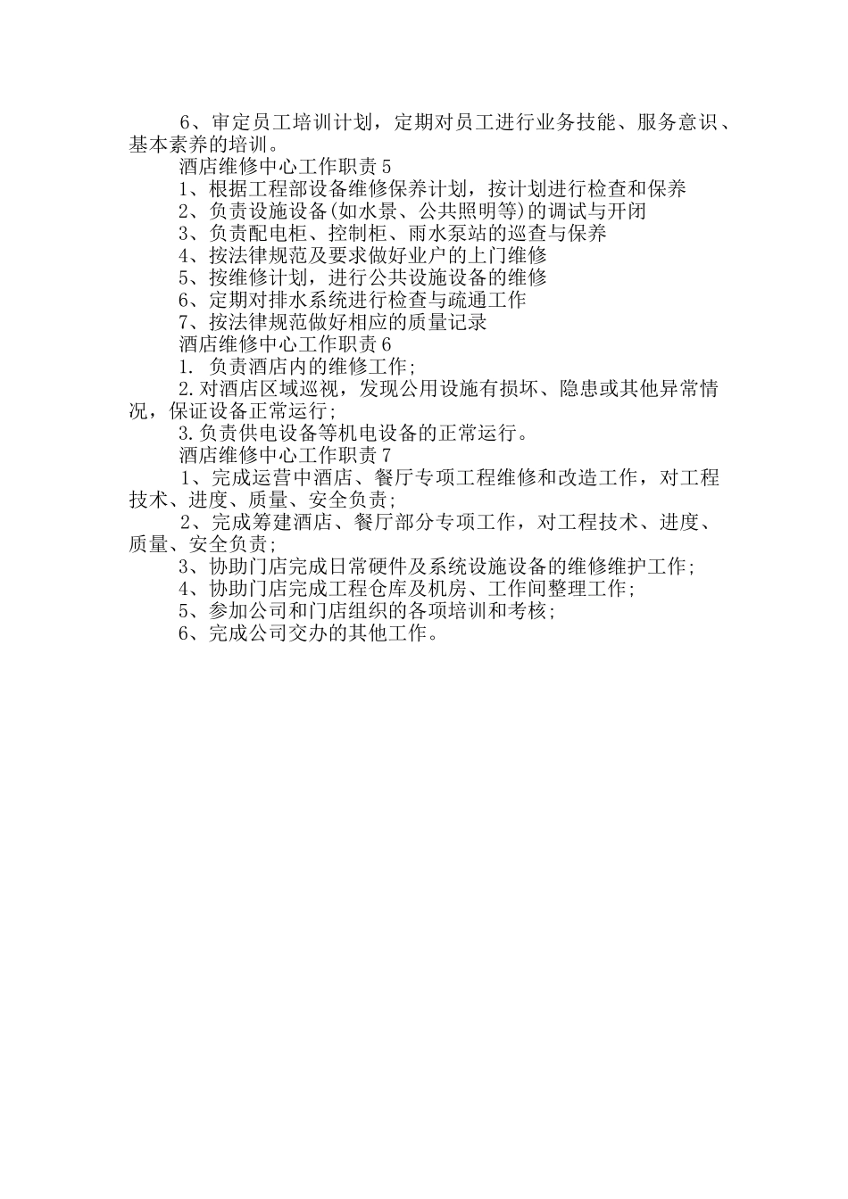 酒店维修中心工作职责_第2页