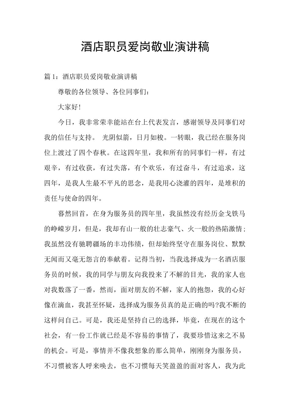 酒店职员爱岗敬业演讲稿_第1页