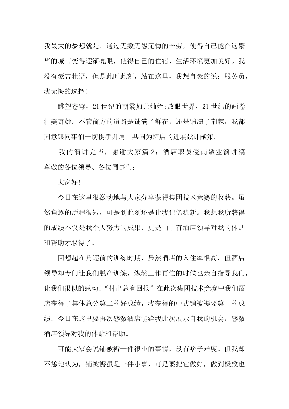 酒店职员爱岗敬业演讲稿_第3页