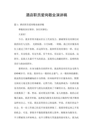 酒店职员爱岗敬业演讲稿