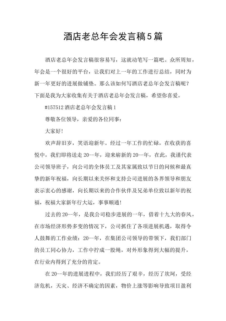 酒店老总年会发言稿5篇_第1页