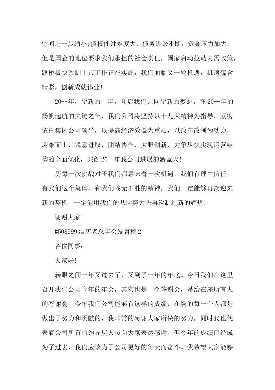 酒店老总年会发言稿5篇_第2页