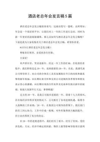 酒店老总年会发言稿5篇