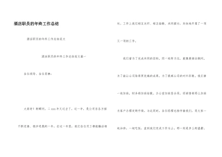 酒店职员的年终工作总结
